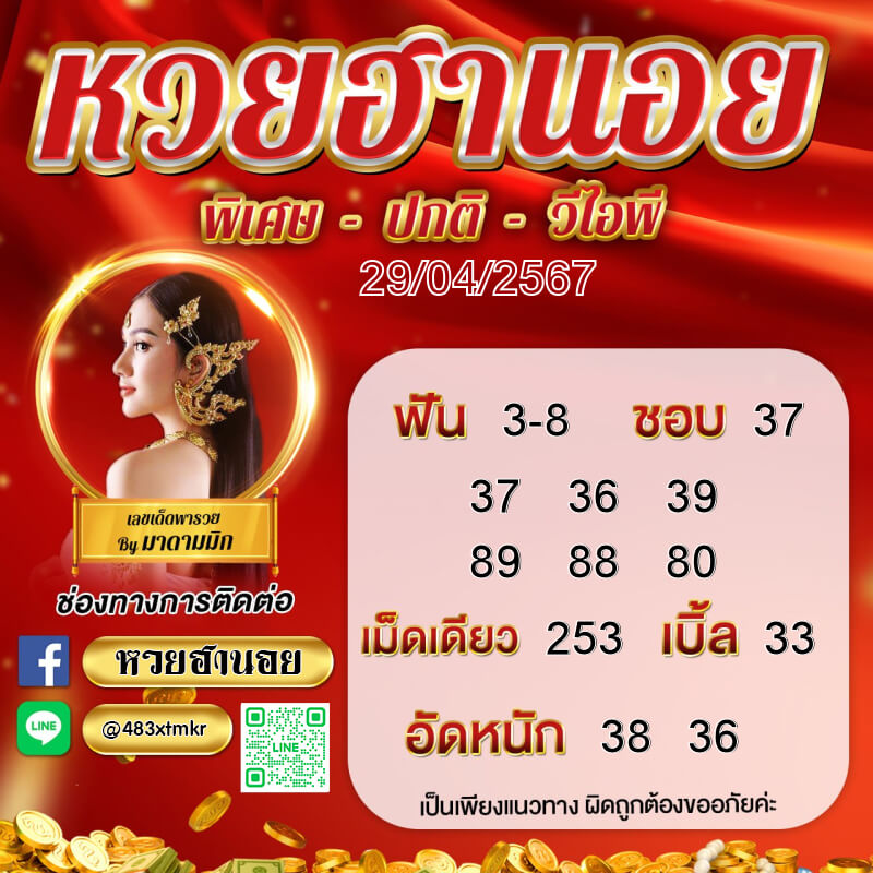 หวยฮานอย 29-4-67 ชุด2
