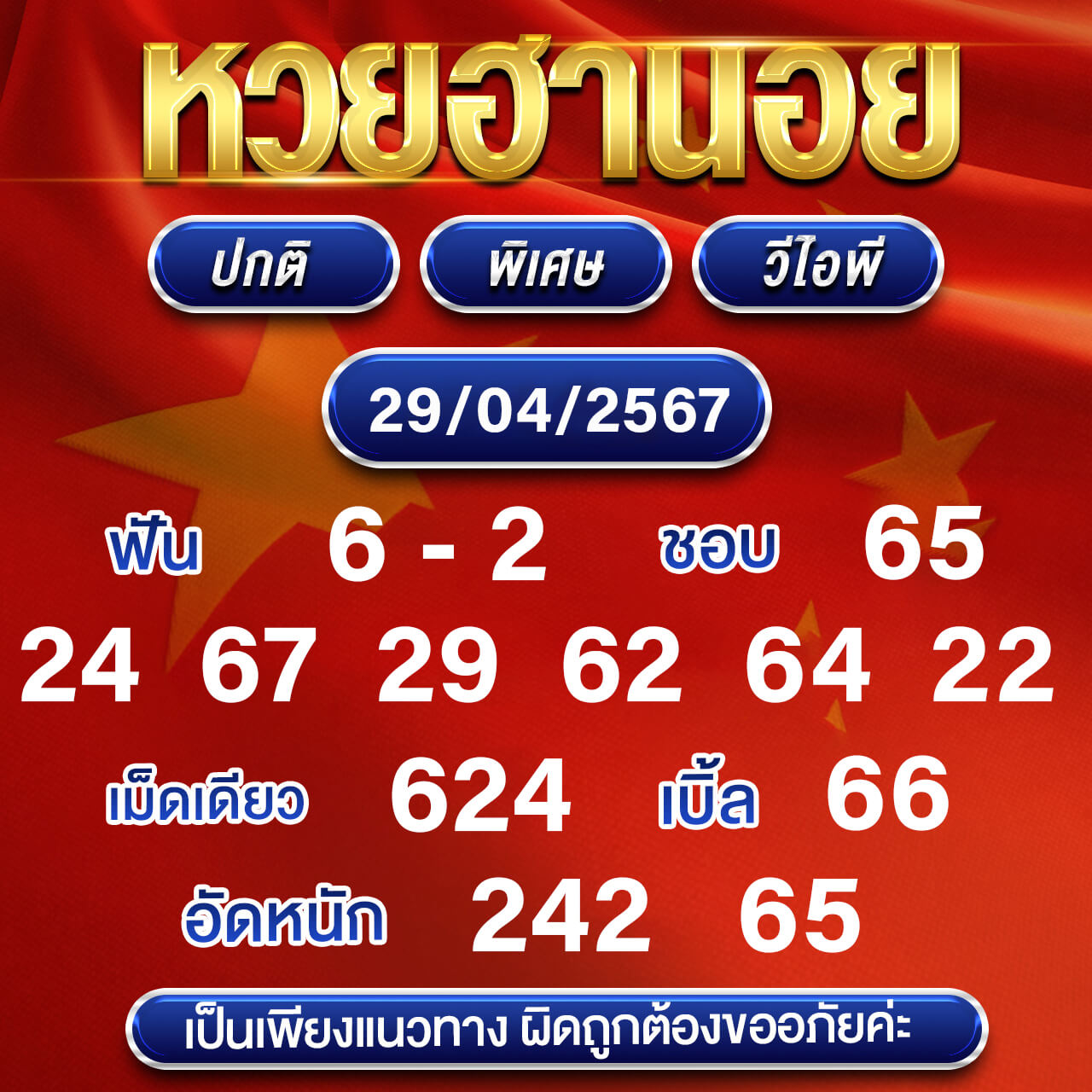 หวยฮานอย 29-4-67 ชุด3