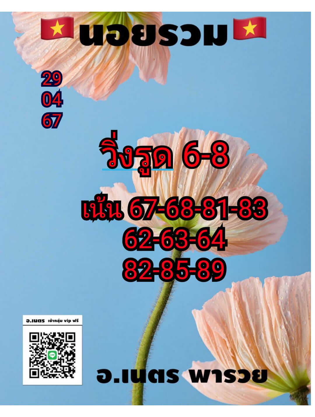 หวยฮานอย 29-4-67 ชุด4