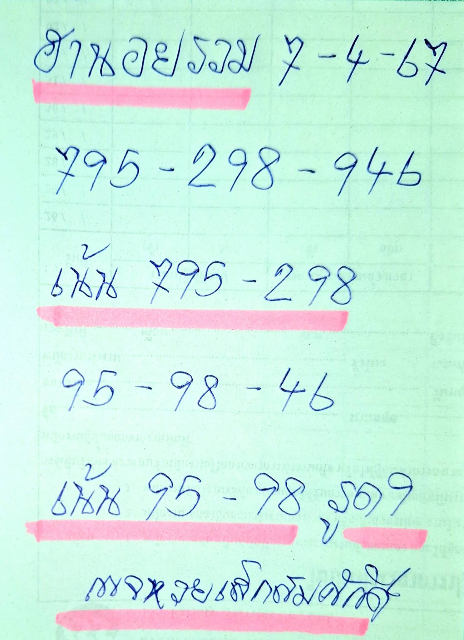 หวยฮานอย 7-4-67 ชุด1