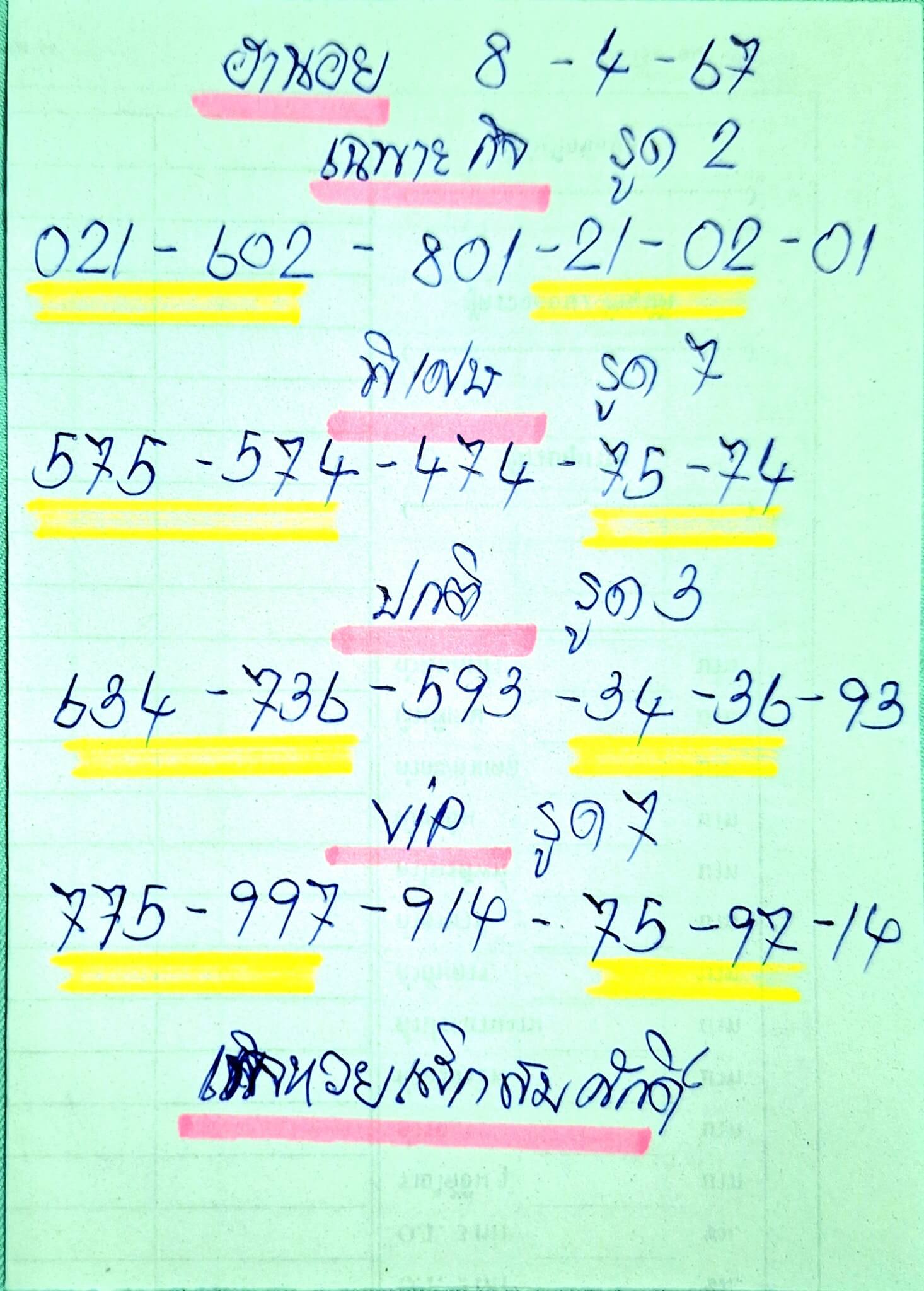 หวยฮานอย 8-4-67 ชุด4