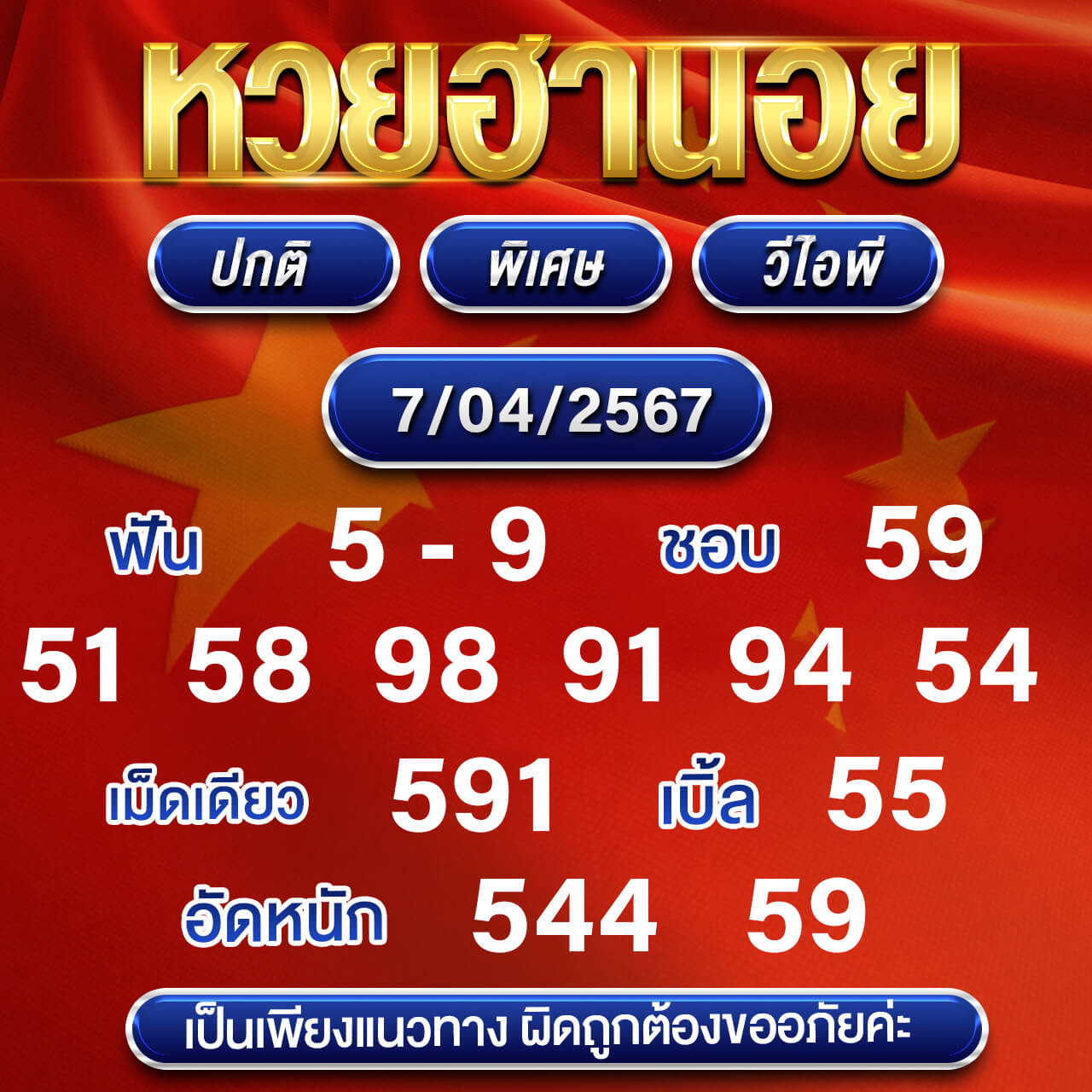 หวยฮานอย 7-4-67 ชุด4