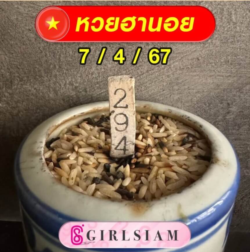 หวยฮานอย 7-4-67 ชุด7