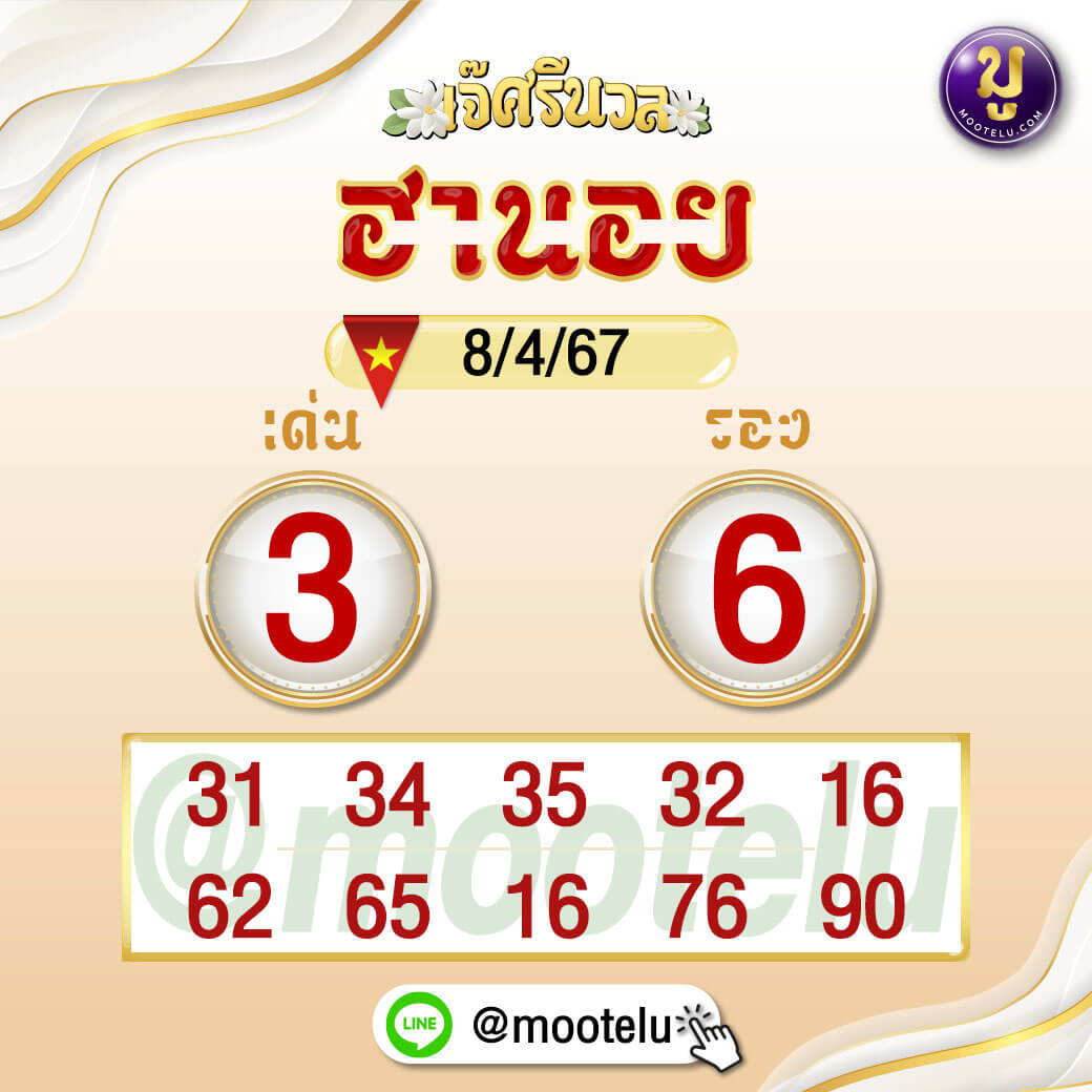 หวยฮานอย 8-4-67 ชุด8