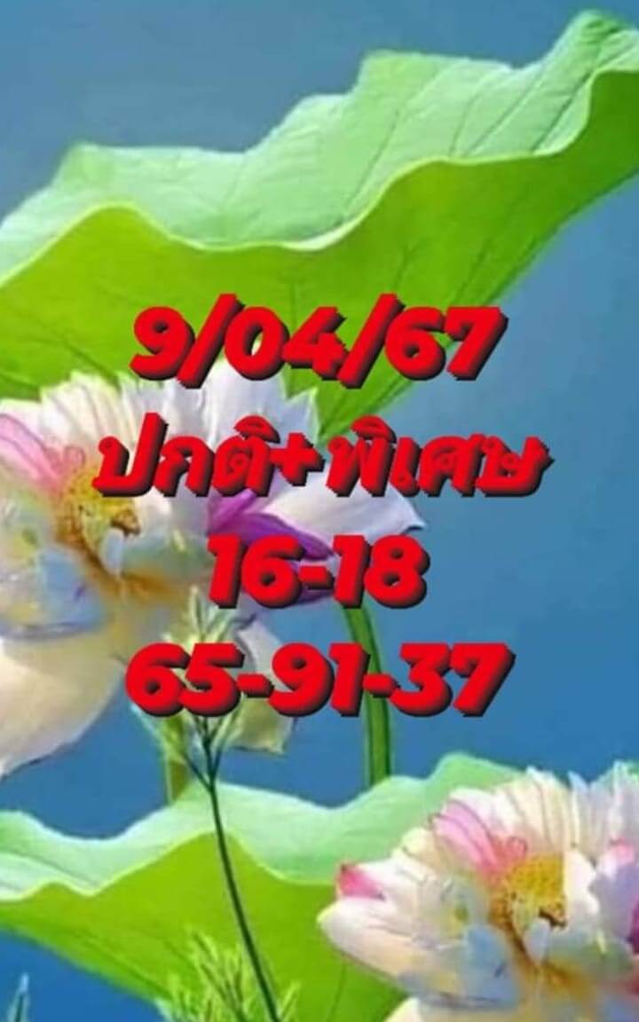 หวยฮานอย 9-4-67 ชุด9