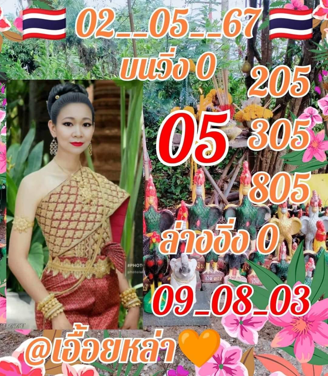 หวยเอื้อยหล่า งวด 2 พฤษภาคม 2567