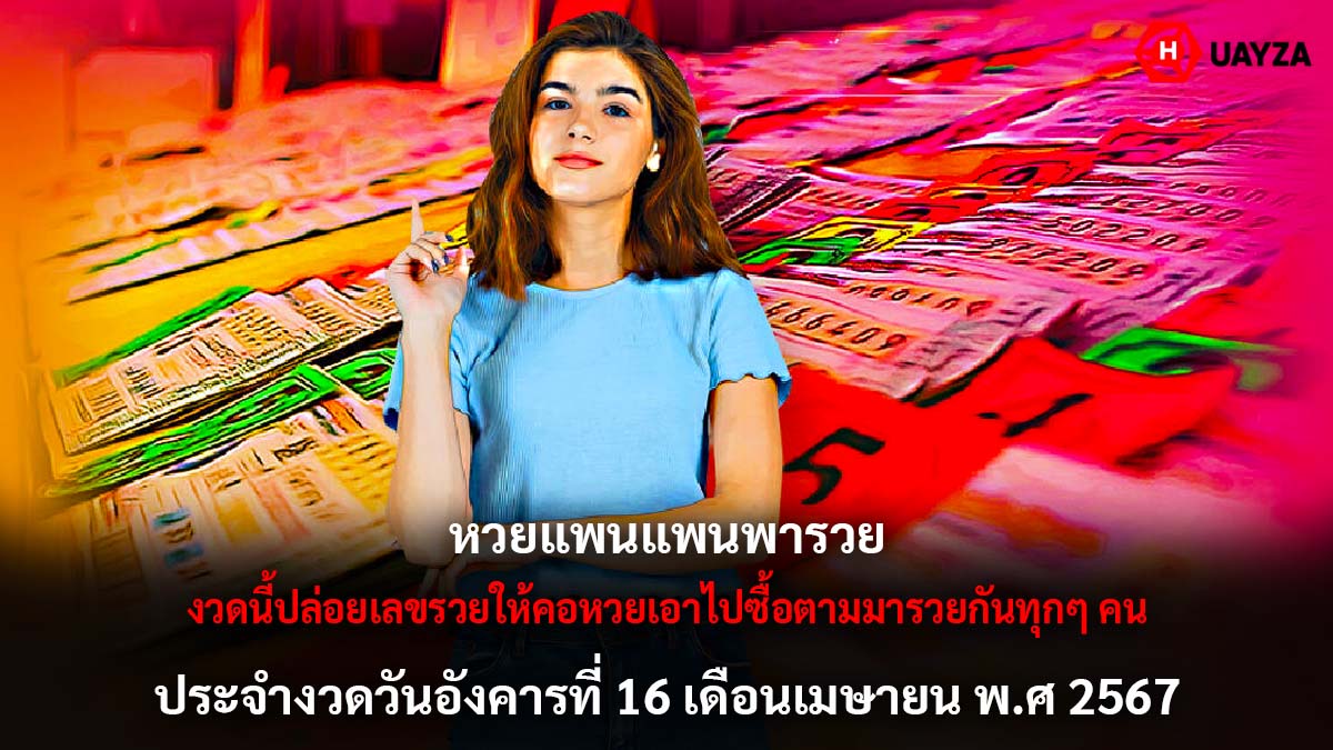 หวยแพนแพนพารวยงวด 16 4 67
