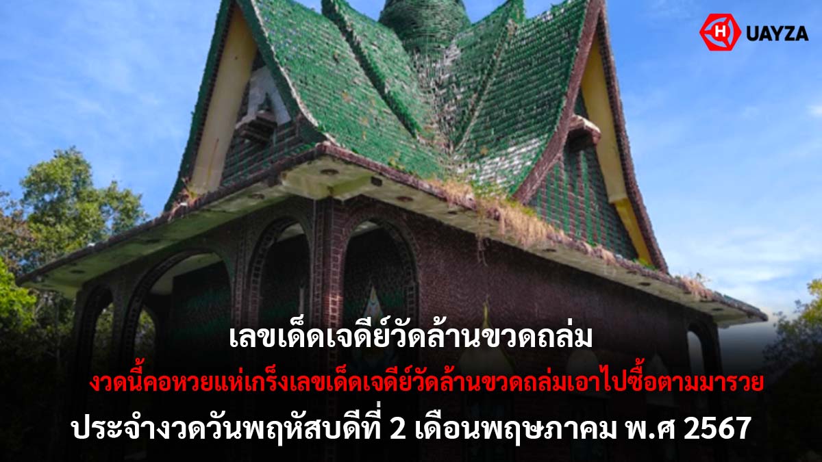 เจดีย์วัดล้านขวดถล่ม 2 5 67