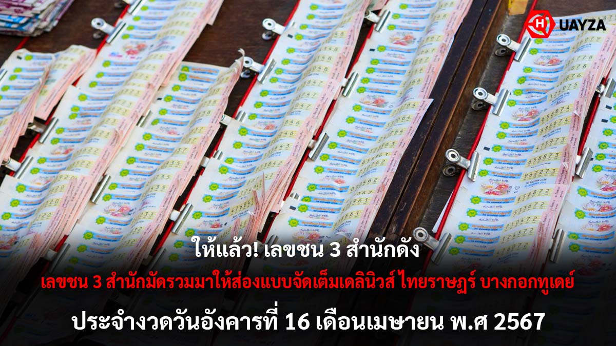 เลขชน3สำนักดังงวด 1 4 67