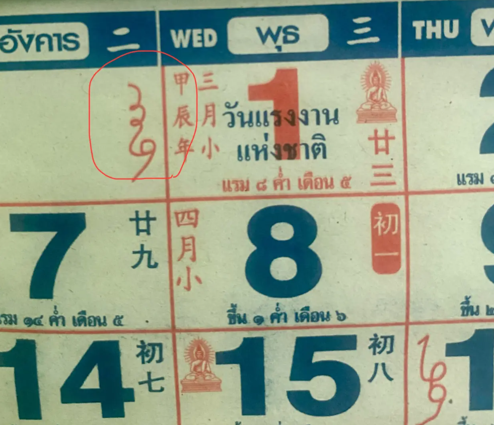 เลขดังจากปฏิทิน งวด 2 พฤษภาคม 2567