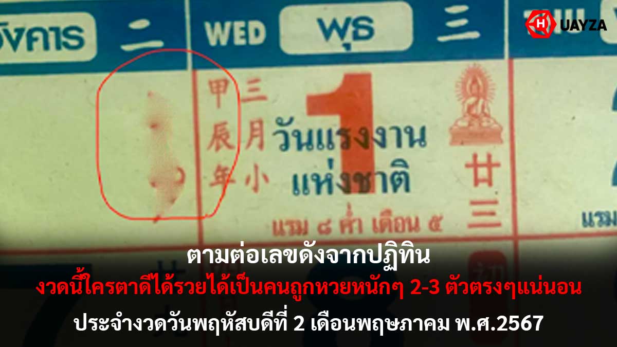 เลขดังจากปฏิทินงวด 2 5 67