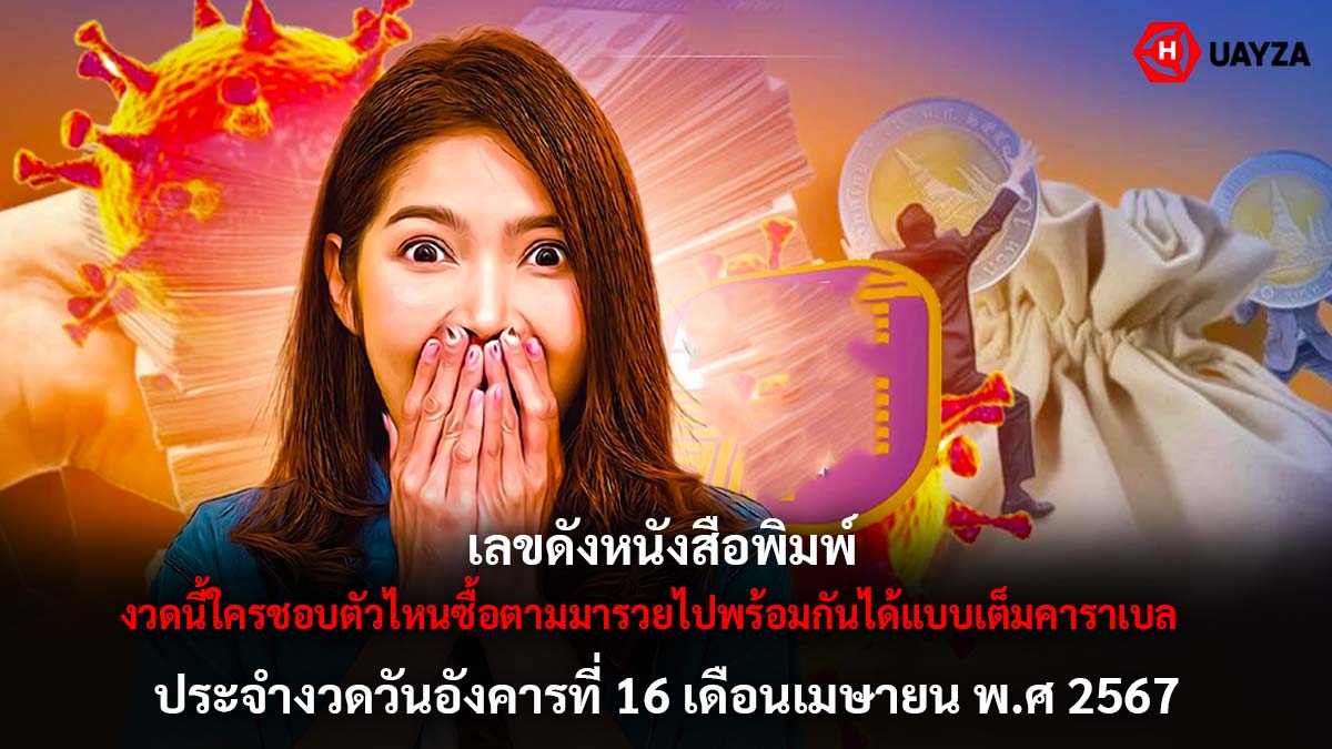 เลขดังหนังสือพิมพ์งวด 16 4 67