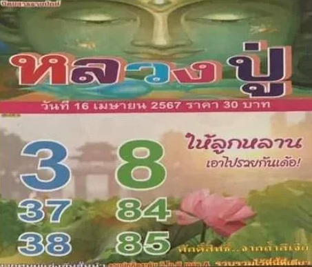 เลขดังหลวงปู่งวด 16 เมษายน 2567