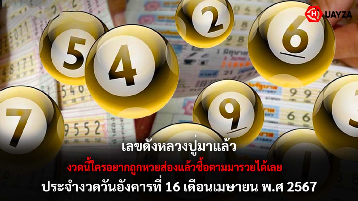 เลขดังหลวงปู่ งวด 16 4 67