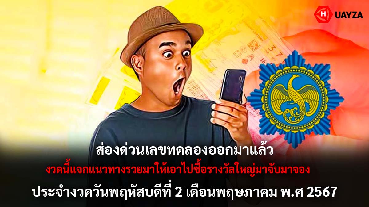 เลขทดลองออกงวด 2 5 67