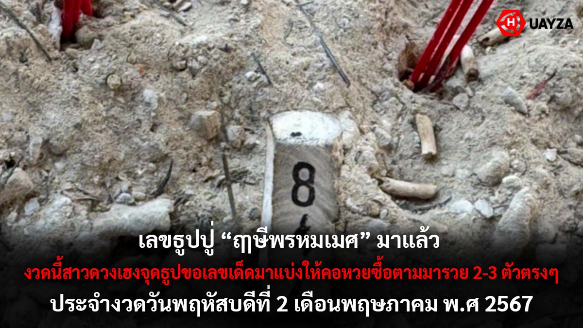 เลขธูปปู่ฤๅษีพรหมเมศ 2 5 67