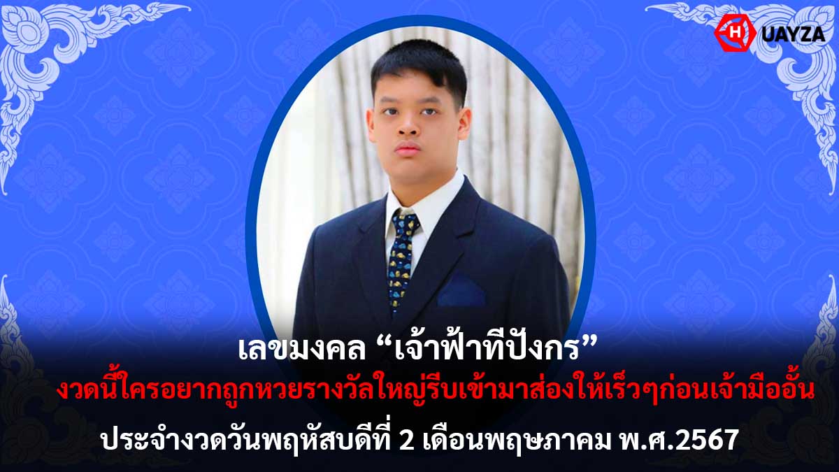เลขมงคล เจ้าฟ้าทีปังกร 2 5 67