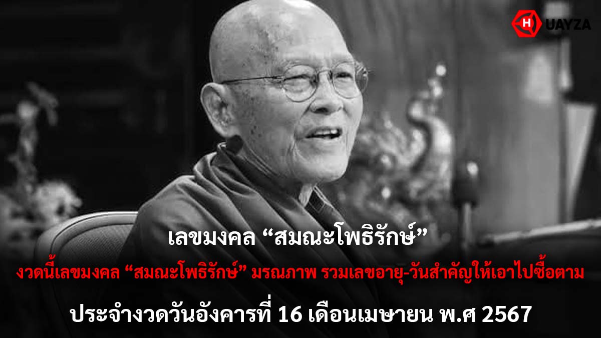 เลขมงคลสมณะโพธิรักษ์ 16 4 67