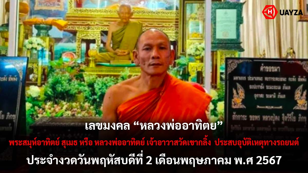 เลขมงคลหลวงพ่ออาทิตย์ 2 5 67