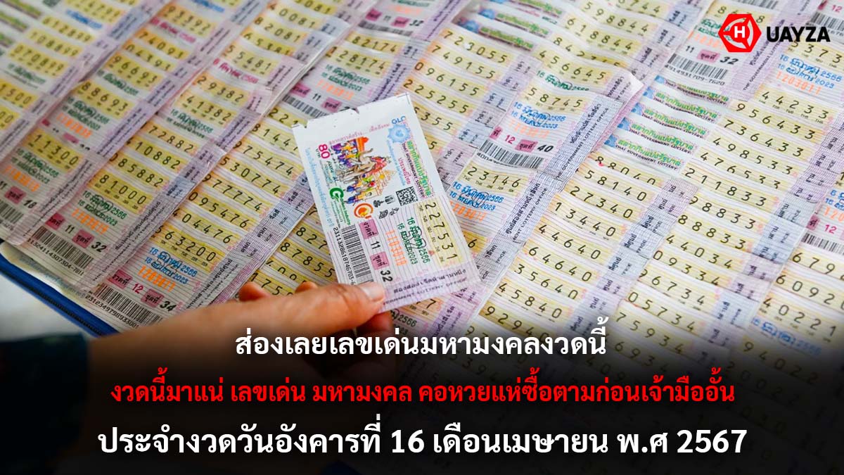 เลขมหามงคลงวด 16 4 67