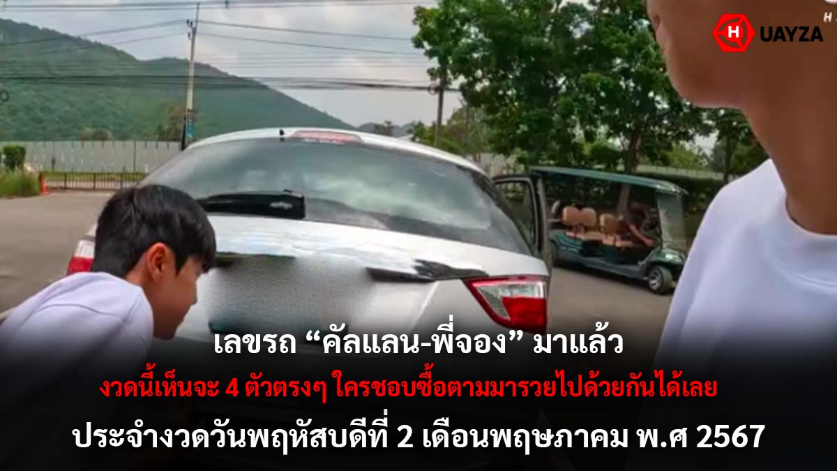 เลขรถคัลแลน-พี่จอง 2 5 67