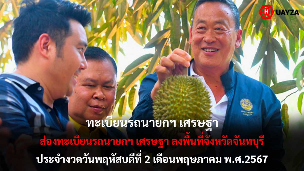 เลขรถนายกฯ เศรษฐา 2 5 67