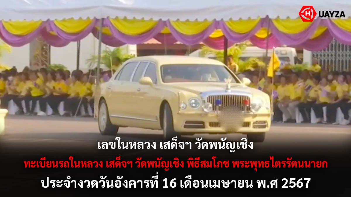 เลขรถในหลวงไปสมโภชงวด 16 4 67