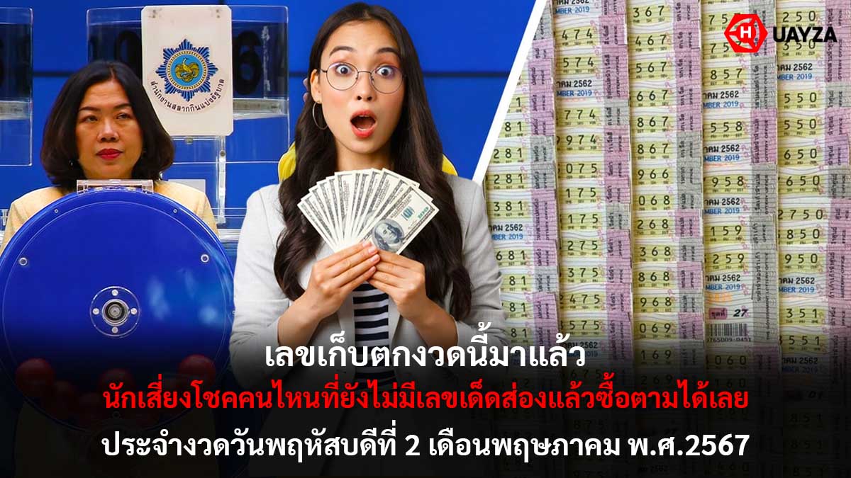 เลขเก็บตกงวด 2 5 67