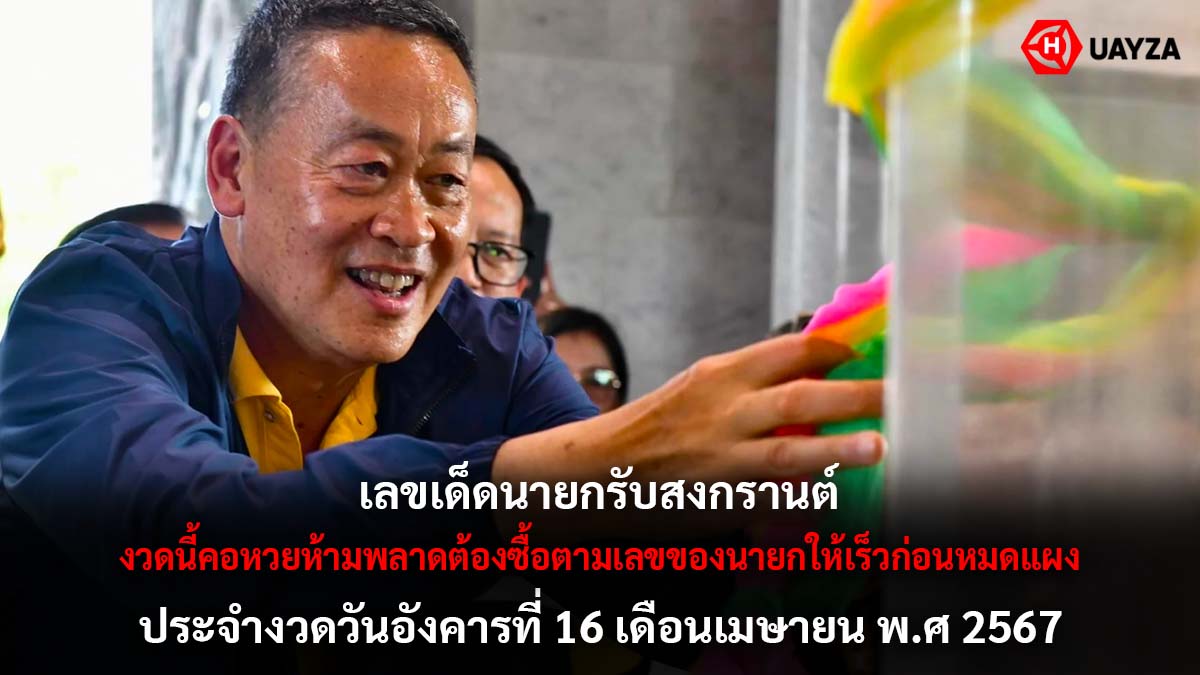 เลขเครื่องบิน-รถนายก 16 4 67