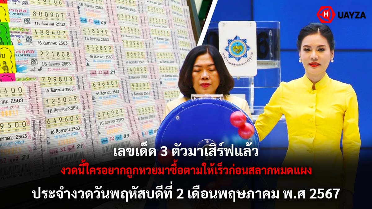 เลขเด็ด 3 ตัวงวด 2 5 67