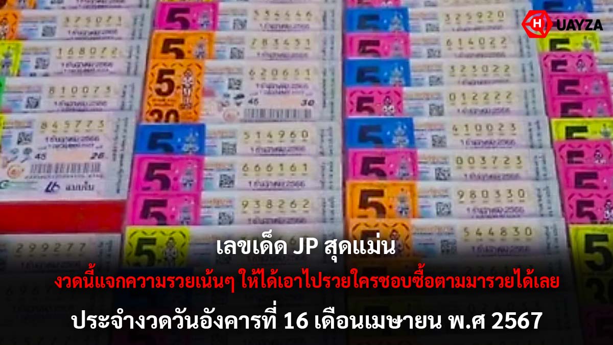 เลขเด็ด JP งวด 16 4 67