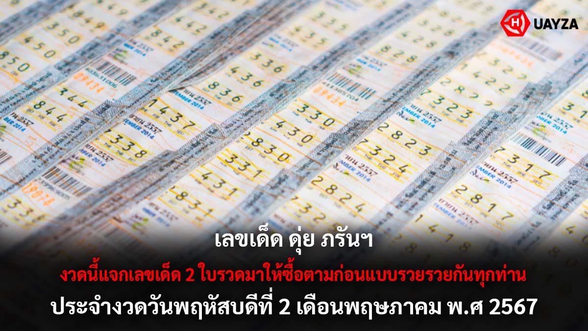 เลขเด็ด ดุ่ย ภรัยฯ งวด 2 5 67