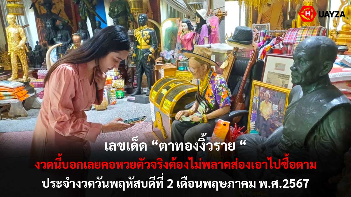เลขเด็ด ตาทองงิ้วราย 2 5 67