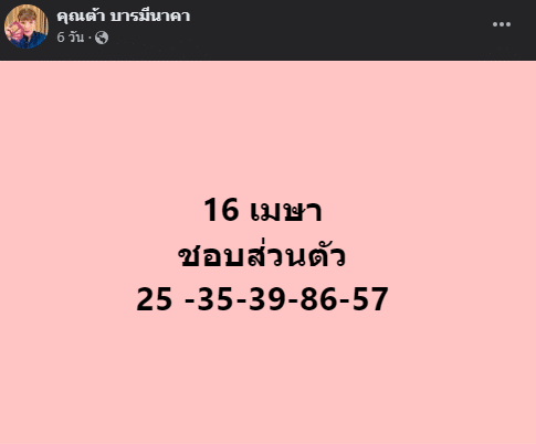 เลขเด็ด ต้าบารมีนาคางวด 16 เมษายน 2567