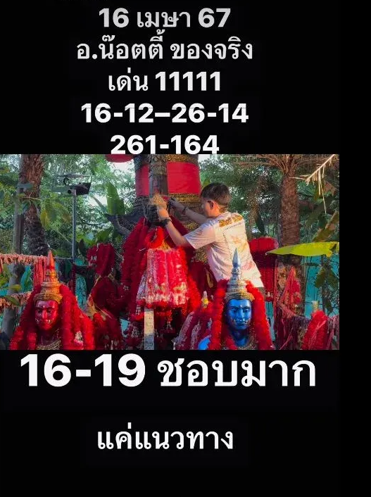 เลขเด็ด อ.น๊อตตี้งวด 16 เมษายน 2567