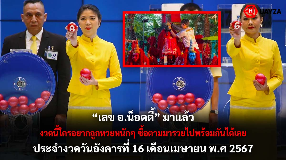 เลขเด็ด อ.น๊อตตี้ งวด 16 4 67