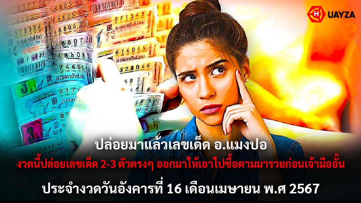 เลขเด็ด อ.แมงปอ งวด 16 4 67