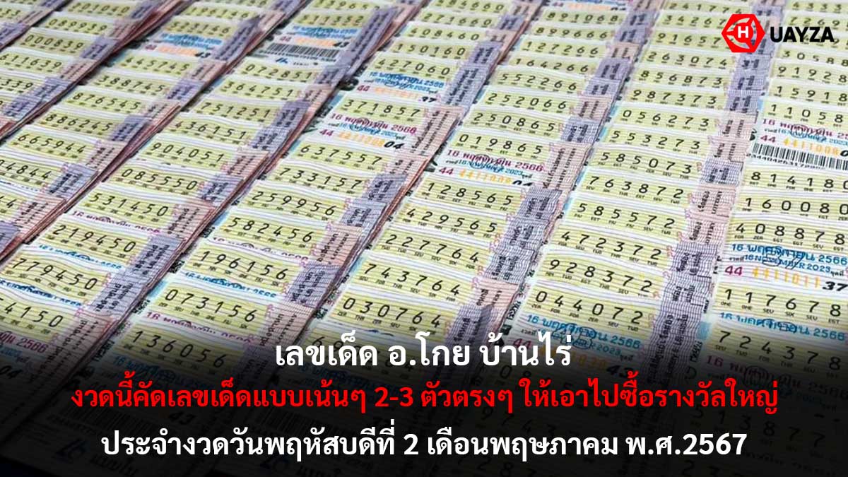 เลขเด็ด อ.โกย บ้านไร่ 2 5 67