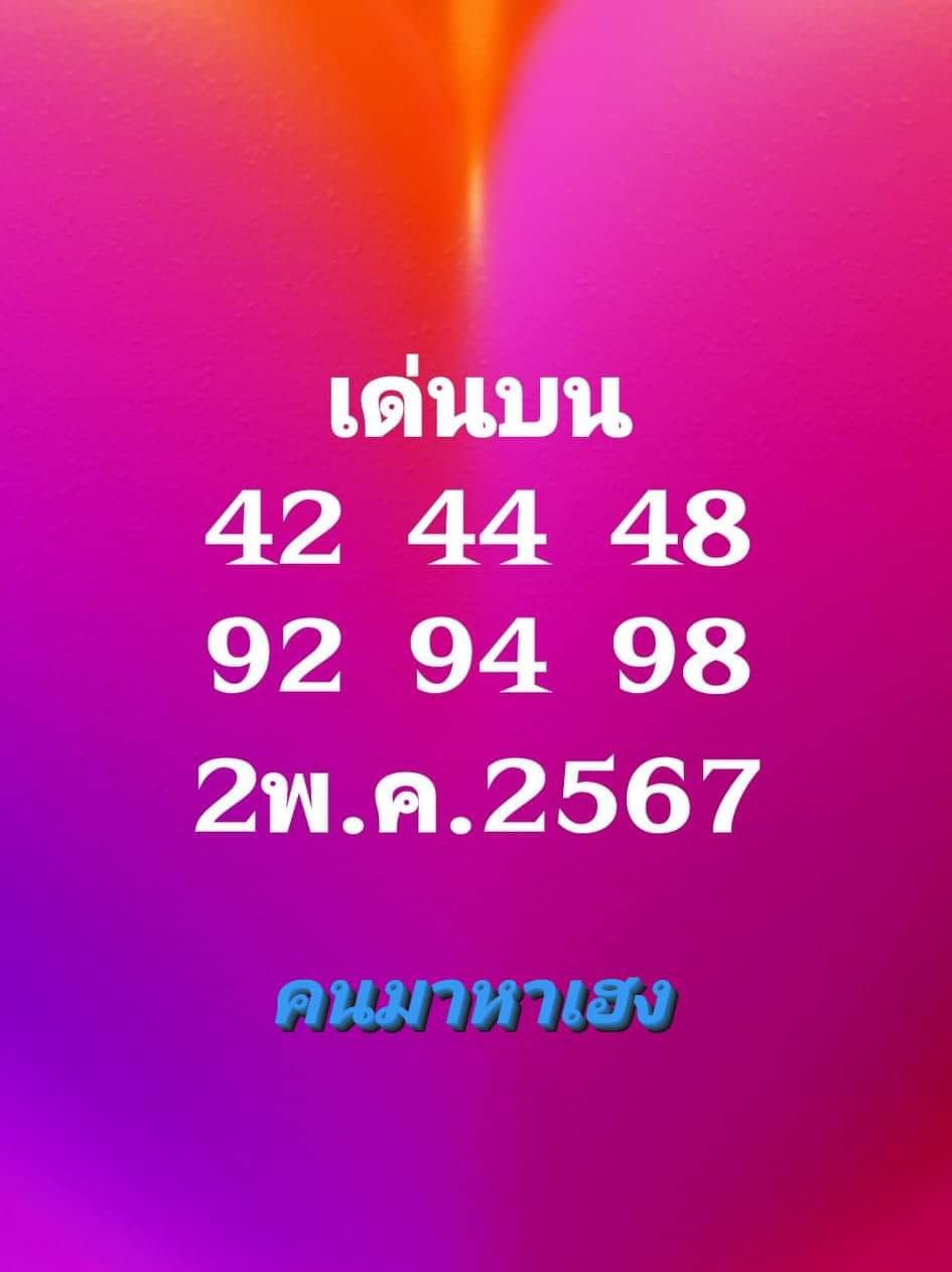 เลขเด็ดคนมาหาเฮง งวด 2 พฤษภาคม 2567