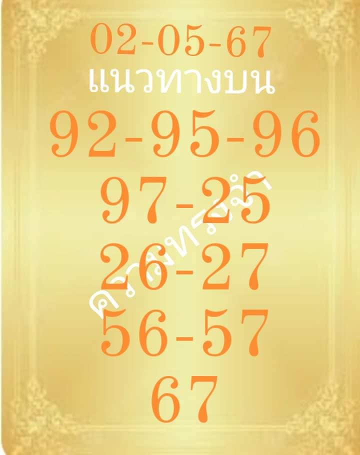 เลขเด็ดความทรงจำ งวด 2 พ.ค. 67