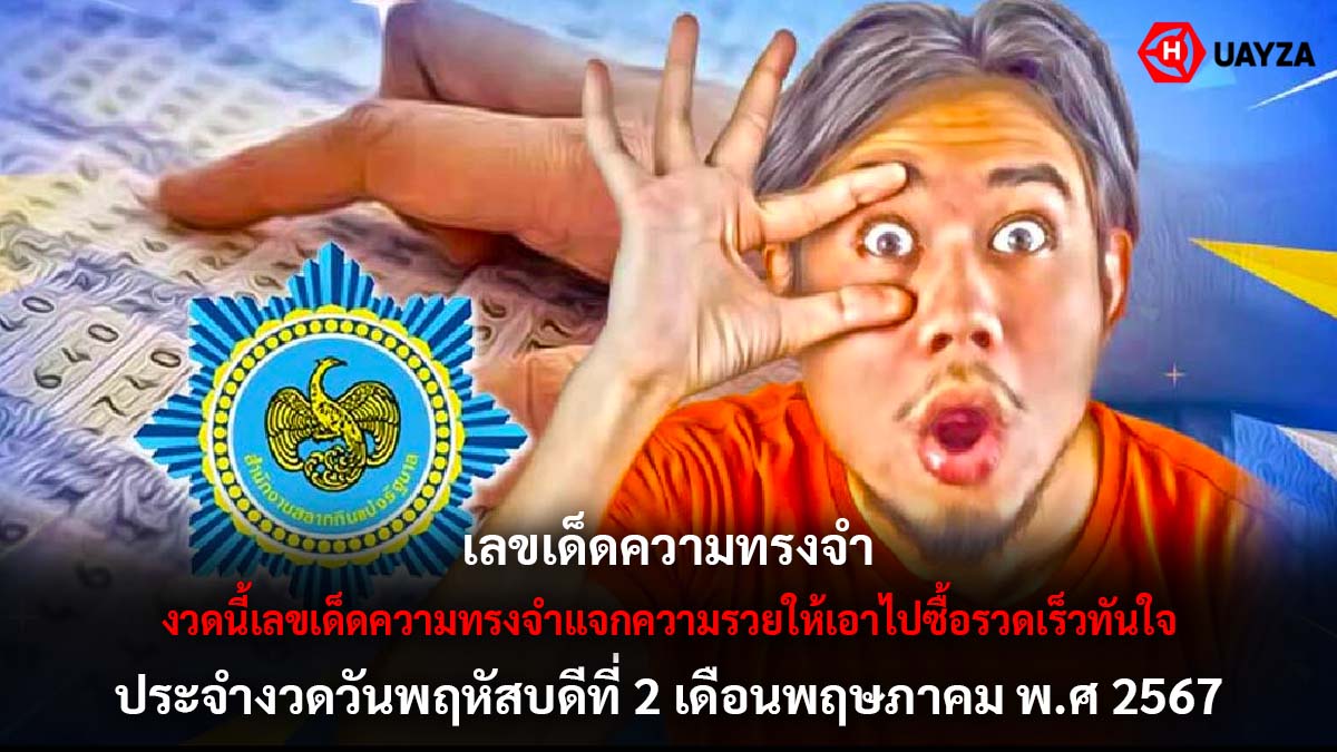 เลขเด็ดความทรงจำ 2 5 67