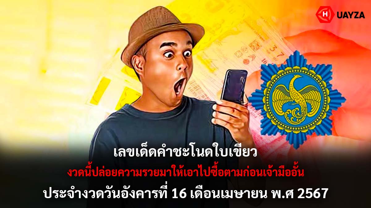 เลขเด็ดคำชะโนดใบเขียว 16 4 67