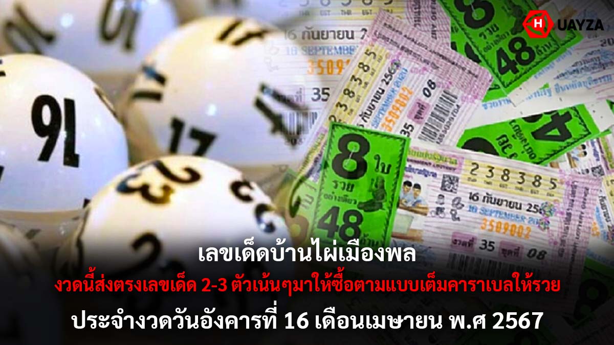 เลขเด็ดบ้านไผ่เมืองพล 16 4 67