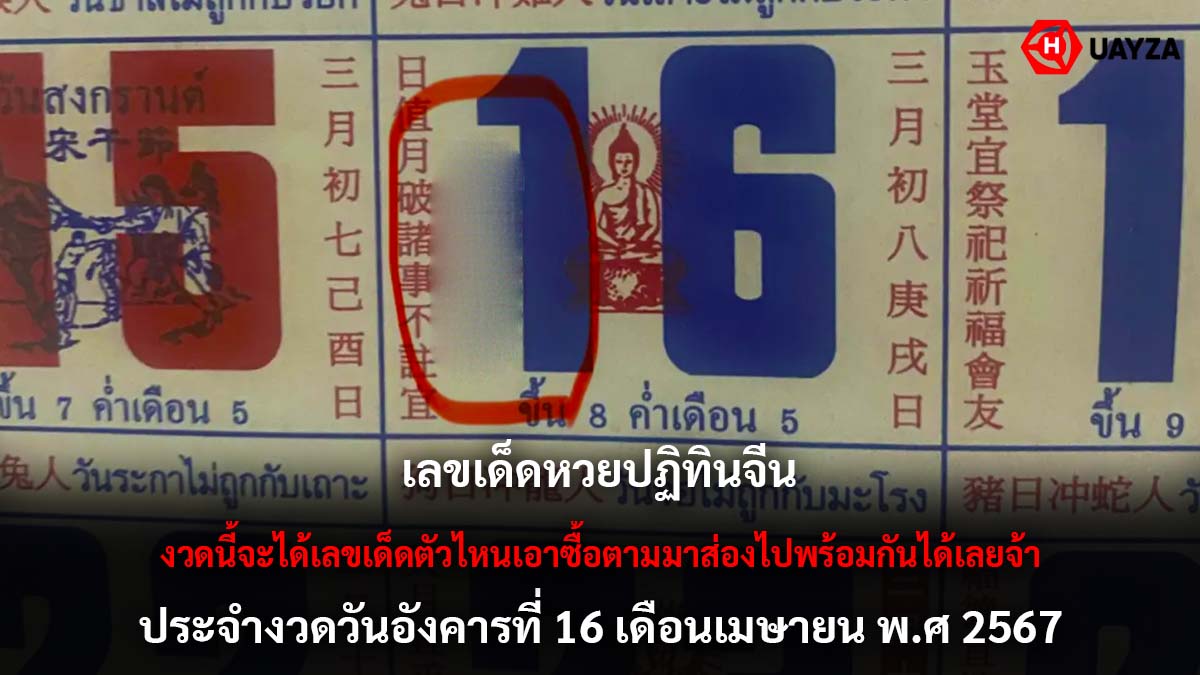 เลขเด็ดปฏิทินจีนงวด 16 4 67