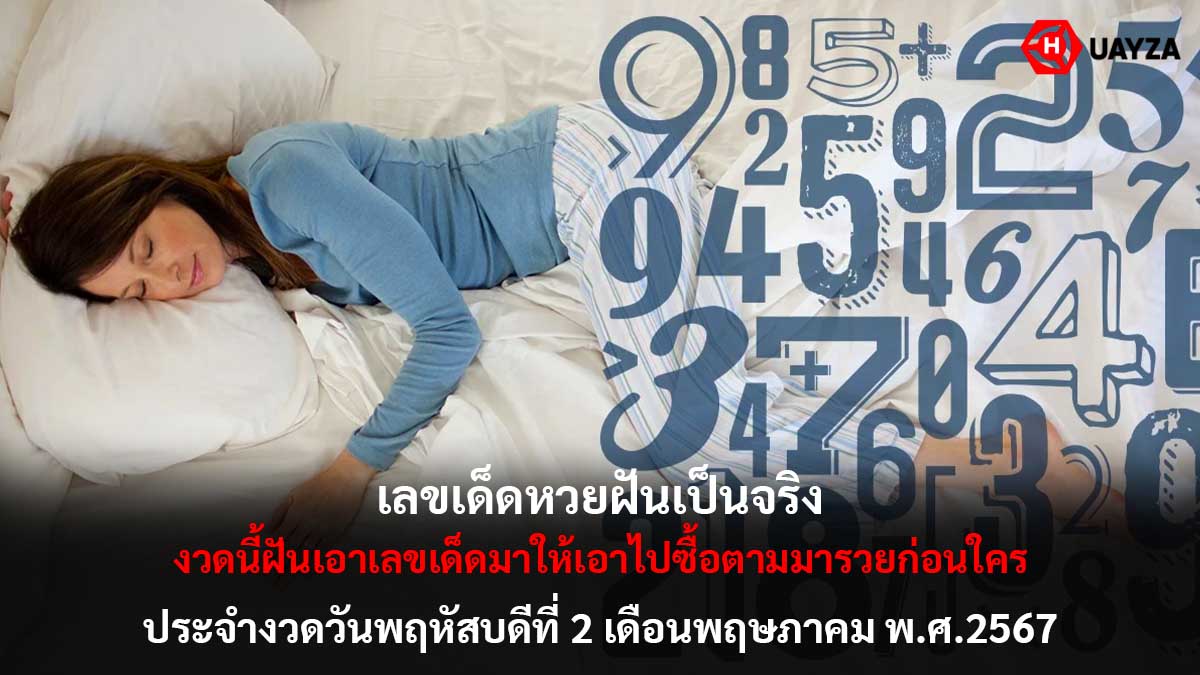 เลขเด็ดฝันเป็นจริงงวด 2 5 67