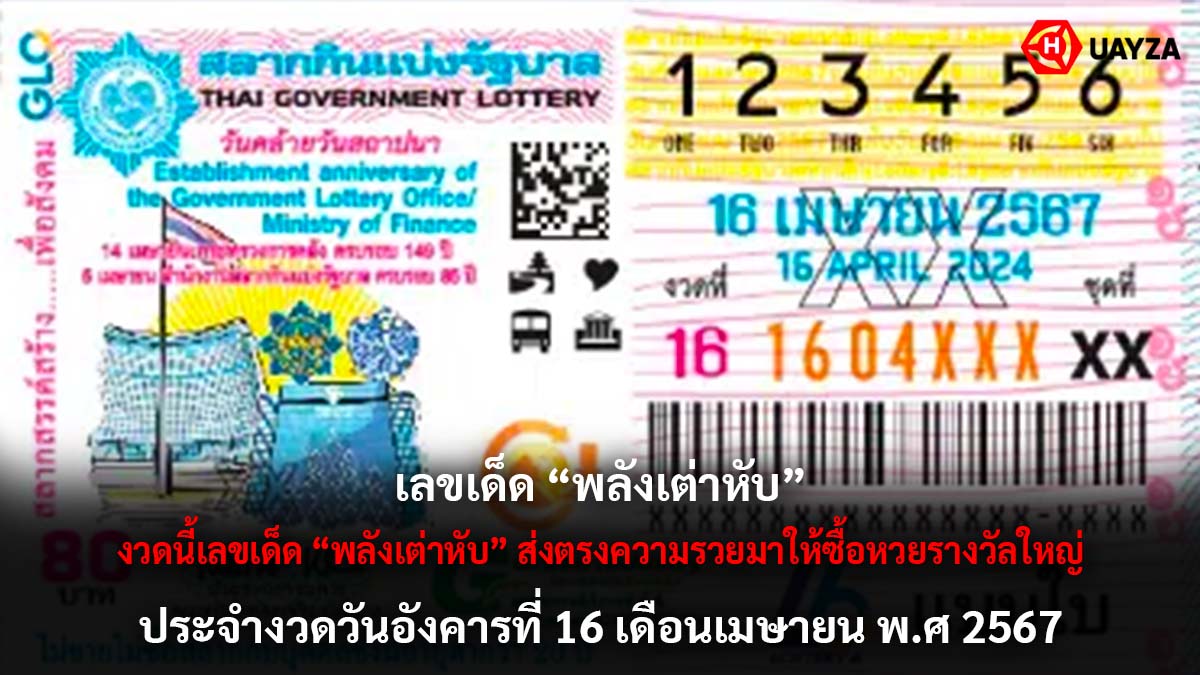เลขเด็ดพลังเต่าหับงวด 16 4 67