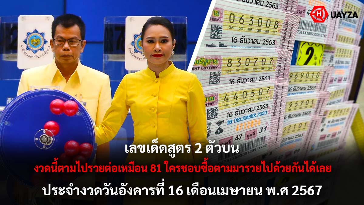 เลขเด็ดสูตร 2 ตัวบนงวด 16 4 67