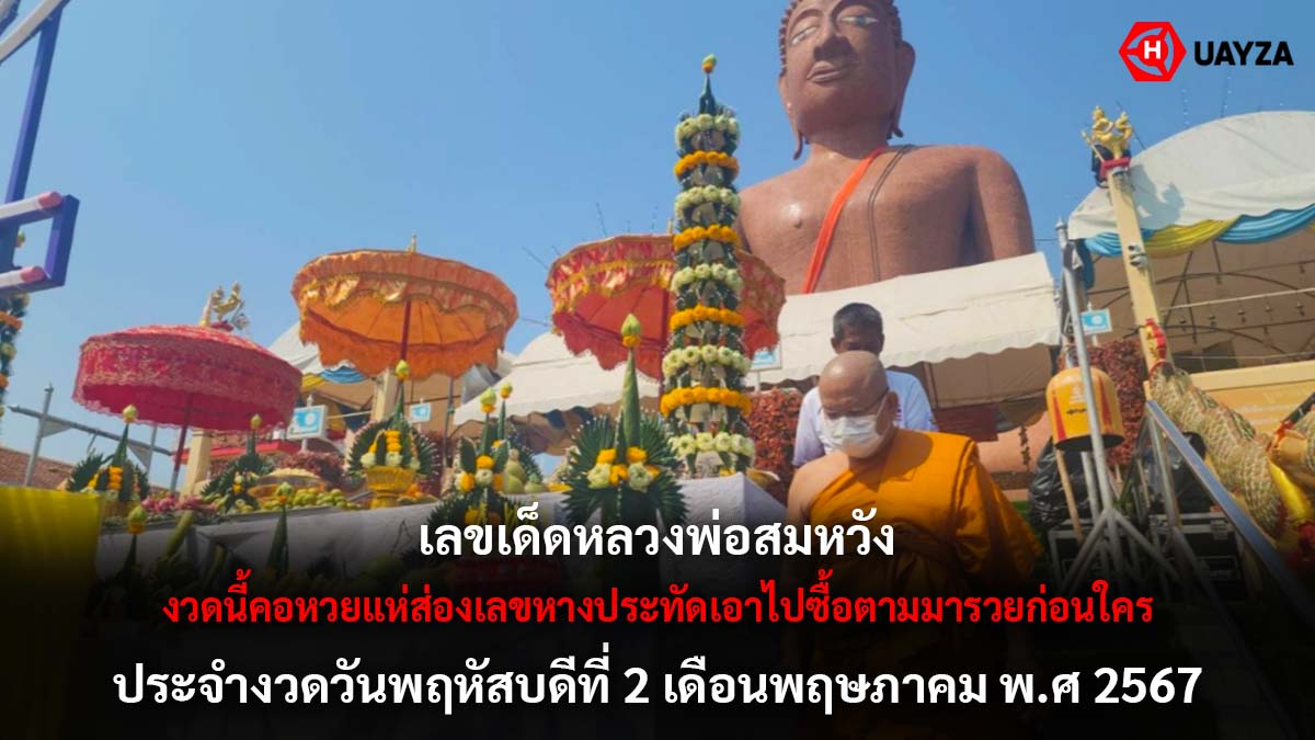 เลขเด็ดหลวงพ่อสมหวัง 2 5 67
