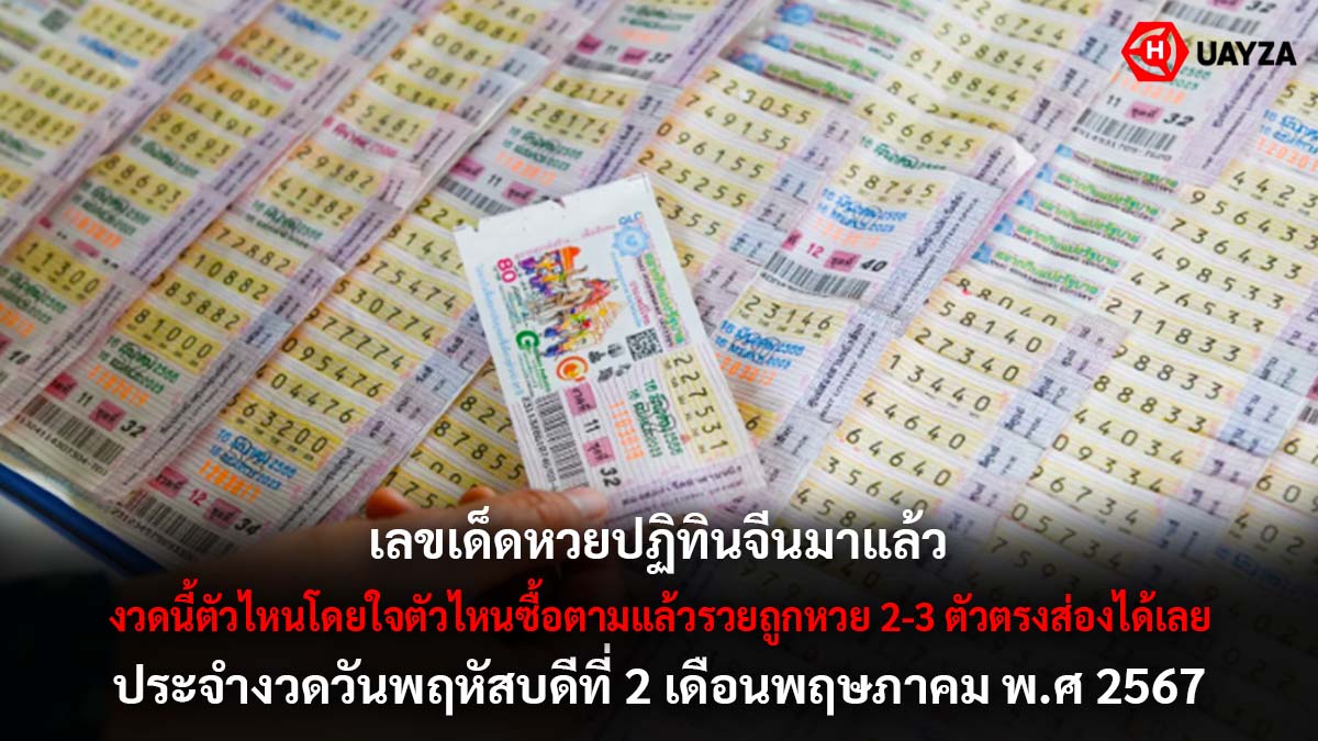 เลขเด็ดหวยปฏิทินจีน 1 5 67