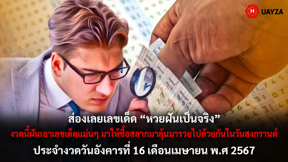 เลขเด็ดหวยฝันเป็นจริงงวด 16 4 67